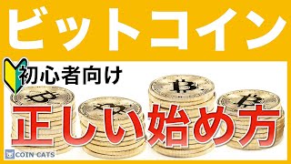 【初心者向け】ビットコイン投資の正しい始め方＜効率的に利益を得る2つの方法＞ [upl. by Marcie589]