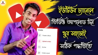 kivabe youtube video upload korbo  how to upload videos on youtube  in bangla 2025 [upl. by Keyes]