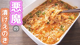 【調味料に漬けるだけ！】やべぇ美味しさ・・・悪魔の漬けえのきの作り方【kattyanneru】 [upl. by Elagiba845]