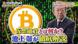 仮想通貨とは何か？池上さん 解説 [upl. by Eentirb]