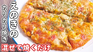 【混ぜて焼くだけ】食卓のメインにもおつまみにも！えのきのカリカリ黄金焼きの作り方【kattyanneru】 [upl. by Marya]