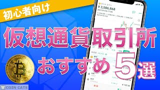 【初心者向け】暗号資産（仮想通貨）取引所 おすすめ5選！（2020年9月版） [upl. by Isleana]