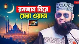 LIVE ❤️ রোজার সঠিক নিয়মকানুন জেনে নিন  Mizanur Rahman Azhari Ramadan Waz 2025 [upl. by Picco]