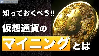 【初心者でもわかる】仮想通貨のマイニングとは？できるだけ分かりやすく解説‼︎ [upl. by Minny]