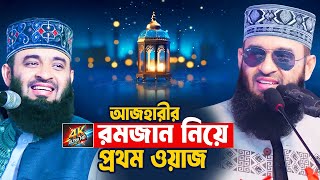 রমজান নিয়ে আজহারীর প্রথম এবং পূর্ণাঙ্গ ওয়াজ  না শুনলে মিস  Mizanur Rahman Azhari Ramadan Waz 2025 [upl. by Urbannai]