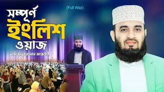 সম্পূর্ণ ইংলিশ ওয়াজ  Power of Sajdah  Mizanur Rahman Azhri Waz 2025 English [upl. by Oiramd470]