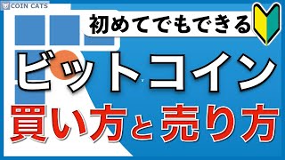 【初心者向け】スマホでできる！ビットコインの買い方・売り方（2020年6月版） [upl. by Faythe684]