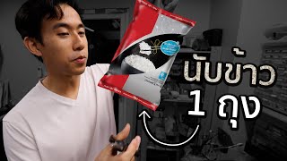 ข้าว 1 กิโลมีกี่เมล็ด [upl. by Ocirnor]