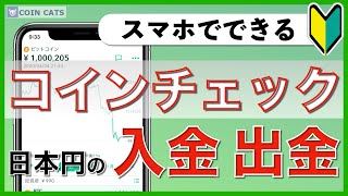 【初心者向け】スマホでできる！コインチェック 日本円の入金と出金のやり方（2020年8月版） [upl. by Narf]