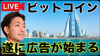 【朝からライブ】ビットコイン・仮想通貨の広告が開始？ [upl. by Buck]