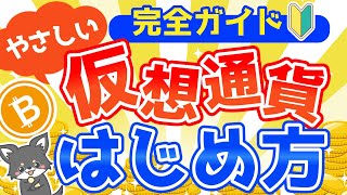 【初心者向け】仮想通貨の始め方【入門】 [upl. by Toma]