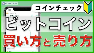 【初心者向け】スマホでできる！ビットコインの買い方・売り方（2020年8月版） [upl. by Edward444]