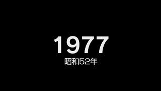 1977年（昭和52年）ヒット曲でプレイバック [upl. by Cardew]