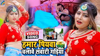 VIDEO Hamar Piyawa Chalawe Sawari Gadiya Antra Singh Priyanka  Bhojpuri Song 2021 [upl. by Airlie]