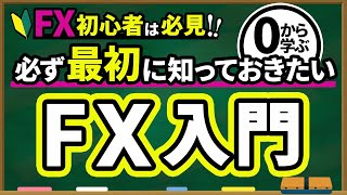 【 FX 入門講座 】 初心者必見！ FX を基礎からわかりやすく解説！ [upl. by Elehcir920]