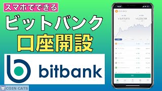 【初心者向け】スマホでできる！bitbank（ビットバンク）の口座開設方法（2021年5月） [upl. by Norvol936]