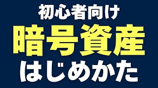 【初心者向け】暗号資産（仮想通貨）のはじめかた [upl. by Dawkins]