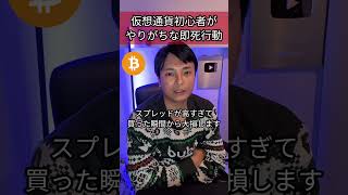 仮想通貨初心者がやりがちな大損する行動 [upl. by Nauaj]