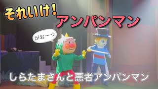 【アンパンマンショー】アンパンマンミュージアムのショーをノーカットで♡ [upl. by Ydnem]