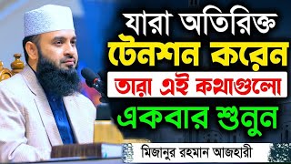 হতাশ হবেন না দুঃখের দিন শেষ হবেই  মিজানুর রহমান আজহারী  Mizanur Rahman Azhari [upl. by Aiyekal]