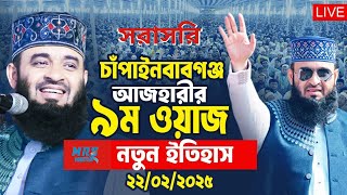 LIVE 🔴 চাঁপাইনবাবগঞ্জে ড আজহারীর ৯ম ওয়াজ  Mizanur Rahman Azhari Waz 2025  Azhari [upl. by Pengelly]