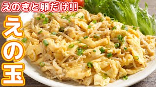 【えのきと卵だけで驚くほど旨い】１０分で作れて食卓のメインに！えの玉の作り方【kattyanneru】 [upl. by Combe]