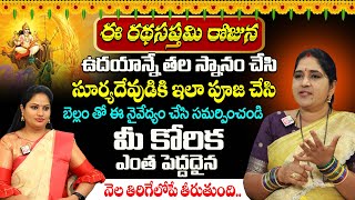 ఈ రథసప్తమి పూజ ఎలా చేయాలి   Sravanthi Komaravolu About Rathasapthami Pooja Vidhanam [upl. by Hahcim466]