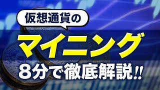 【仮想通貨】マイニングとは？8分で徹底解説 [upl. by Aicirtan]