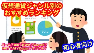 【仮想通貨の流行るジャンルを押さえよう！】★初心者必見★ [upl. by Dana]