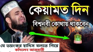 কেয়ামত দিন বিশ্বনবী কোথায় থাকবেন। Mizanur Rahman Azhari। মিজানুর রহমান আজহারী [upl. by Onaimad]