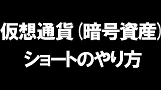 仮想通貨のショートのやり方を徹底解説 [upl. by Lenoil]