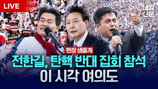 LIVE 전한길 강사 참석  3·1절 맞아 탄핵 반대 집회 열리는 이 시각 여의대로 현장 생중계 [upl. by Alper766]