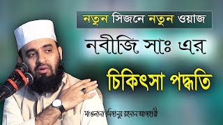 New Waz  Mizanur Rahman Azhari  Bangladeshi Waz  Waj  Oaj  Bangla Waz  Waz Mahfil  Watch [upl. by Jovitta]