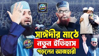 সাঈদীর ময়দানে আজহারীর নতুন ইতিহাস  Mizanur Rahman Azhari Waz 2025 [upl. by Hesther]