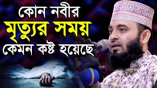 ইন্তেকালের সময় কোন নবী কেমন কষ্ট পেয়েছেন মিজানুর রহমান আজহারী Mizanur Rahman Azhari New Waz [upl. by Gnel935]