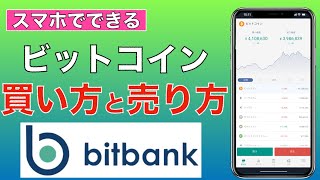 【初心者向け】bitbank（ビットバンク）ビットコインの買い方・売り方（2021年6月版） [upl. by Norrabal]