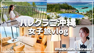 【ハレクラニ沖縄 】ハワイに飢えてる女の宿泊記【Halekulani】 [upl. by Heidy]